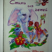 Детские книги Шрамко Стихи для детей