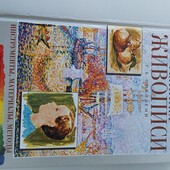 Книга техніка живопису