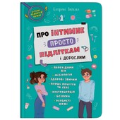 Нова книга Про інтимне просто підліткам і дорослим