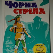 Дитячі книги Стівенсон Чорна стріла