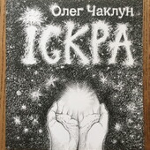 Дитячі книги Чаклун Іскра