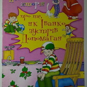 Дитячі книги Чертова Казки для сімейного читання Незвичайні історії про те, як Іванко зустрів Допома