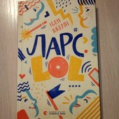 Ларс. Lol Видавництво Старого Лева(возраст 9+)