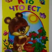 книги картонные Золочевска Кто что ест