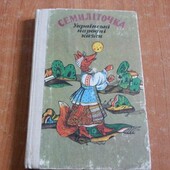 Неймовірні україські казки -318 сторінок