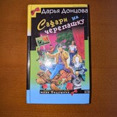 Книга Сафарі на черепашку Д.Донцова в твердій палітурці