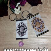 Брелок оберіг закодоване ім'я