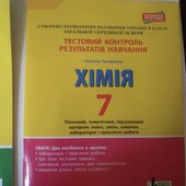 Хімія. 7 клас. Тестовий контроль 2021