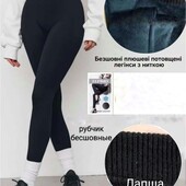 Теплі безшовні жіночі лосини легінси в рубчик на густому хутрі , бавовна ластівка, р. 46/54