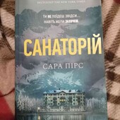 Книга "Санаторій"-Сара Пірс