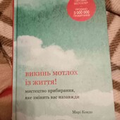 Викинь мотлох із життя