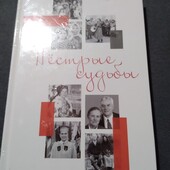 Пестрые судьбы. Ширинай Досова. Книга