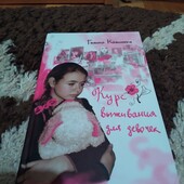 Курс выживания для девочек. Книга