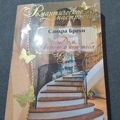Дом, в котором нет тебя. Сандра Браун. Книга