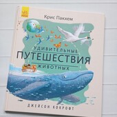 Удивительные путешествия животных