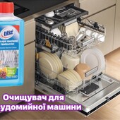 Очищувач для посудомойної машини
