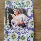 Чистое пламя любви. Элейн Барбьери. Книга