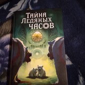 Тайна Ледяных часов. Ласки Кэтри. Книга
