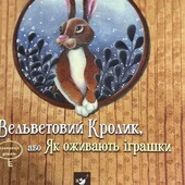 Книга Вельветовий кролик