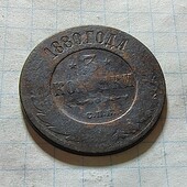 Монета царська 3 копійки 1880