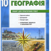 Географія 10 клас Зошит для практичних робіт Стадник Ранок + Комплект кольрових карт