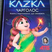 Казка Чарголос. Можна на подарунок.