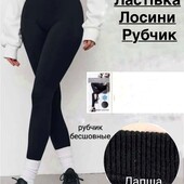 Теплі безшовні жіночі лосини легінси в рубчик на густому хутрі , бавовна ластівка, р. 46/54