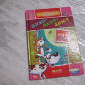 Книга про вусатих і хвостатих