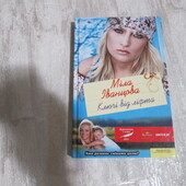 Міла Іванцова Ключі від ліфта