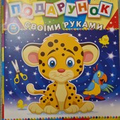 Подарунок своїми руками