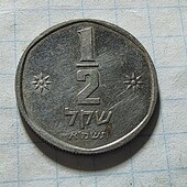 Монета Ізраїлю 1/2 шекеля