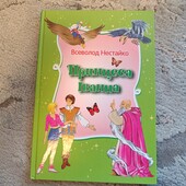 Книга Принцеса Іванна. Дивовижні пригоди незвичайної принцеси : Повість-казка Всеволод Нестайко