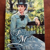Патриция Мэтьюз «Прекрасная мука любви»