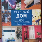 Яркая книга большого формата "Уютный дом", 432 стр