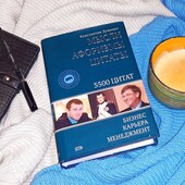 Книги Душенко Мысли, афоризмы, цитаты книга для подарка