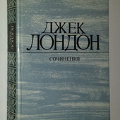 книги Лондон Сочинения