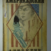 Макбейн, Чандлер Американский детектив