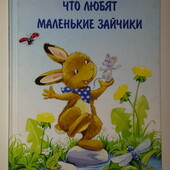 книги Маске Что любят маленькие зайчики