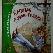 книги Медведев Капитан Соври-Голова
