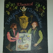 книги Некрасов Генерал Топтыгин 1972 год