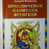 книги Некрасов Приключения капитана Врунгеля