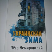 книги Немировский Украинская зима