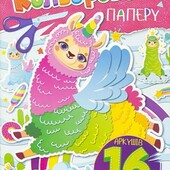 Кольоровий папір А4 односторонній, крейдований, 16аркушів ,скоба