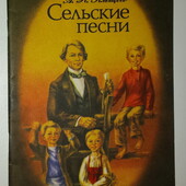 книги Плещеев Сельские песни, 1980 год