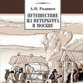 книги Радищев Путешествие из Петербурга в Москву