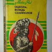 книги Майн Рид Оцела, вождь семинолов