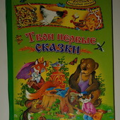 Книги Твои первые сказки Сборник