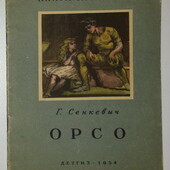 книги Сенкевич Орсо 1954 г.