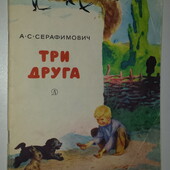 книги Серафимович Три друга 1977 год