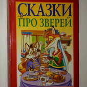 книги Сказки про зверей Сказки про зверей